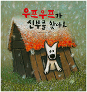 우프우프가 신부를 찾아요(양장본 Hardcover)