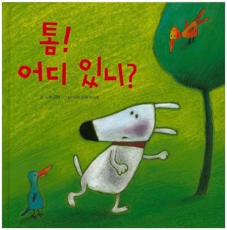 톰! 어디 있니?(양장본 HardCover)