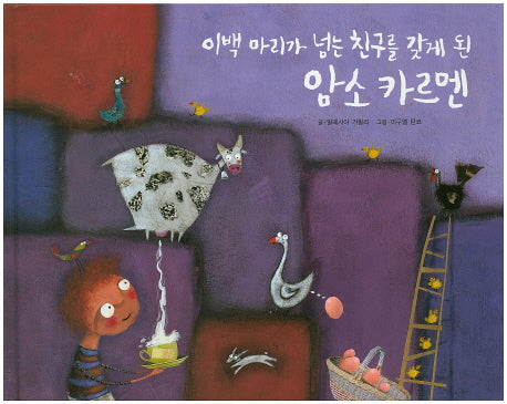 이백 마리가 넘는 친구를 갖게 된 암소 카르멘(양장본 HardCover)