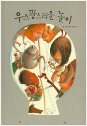 우스꽝스러운 놀이(양장본 HardCover)