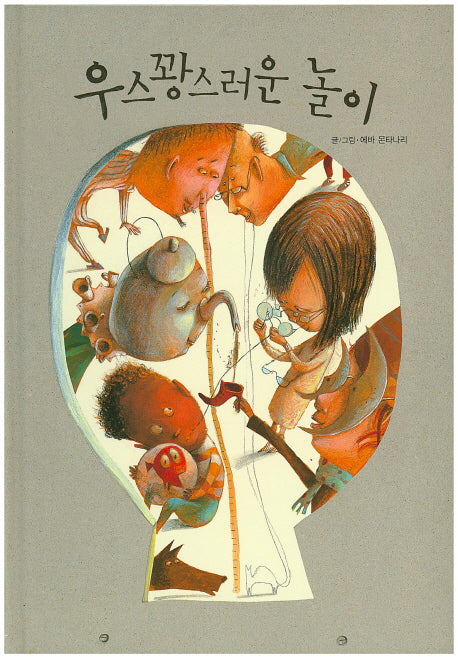 우스꽝스러운 놀이(양장본 HardCover)