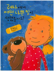 레나에게 어떤 나쁜 일이 생겼을까요?(양장본 HardCover)