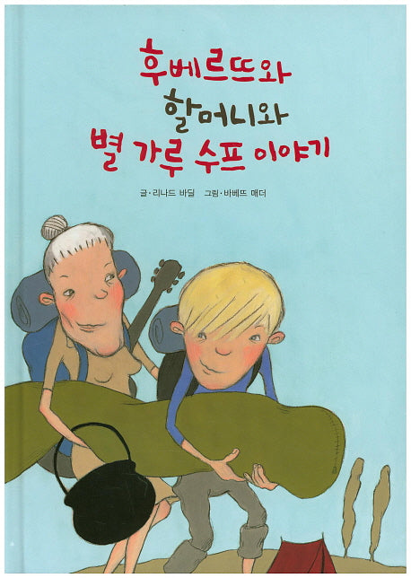 후베르뜨와 할머니와 별가루 수프 이야기(양장본 HardCover)