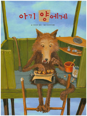 아기 양에게(양장본 HardCover)