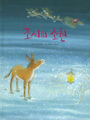 조시의 소원(양장본 HardCover)