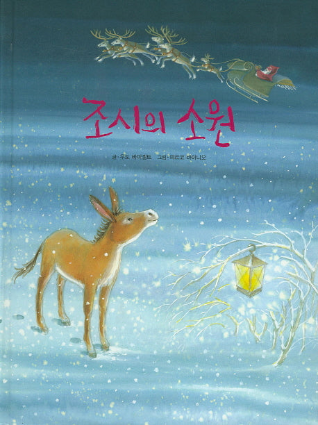 조시의 소원(양장본 HardCover)