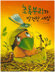 초록부리가 발견한 세상(양장본 HardCover)