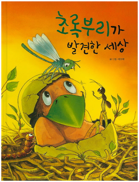 초록부리가 발견한 세상(양장본 HardCover)