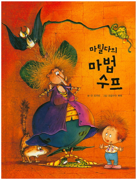 마틸다의 마법 수프(양장본 HardCover)