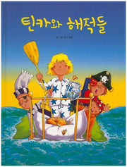 틴카와 해적들(양장본 HardCover)