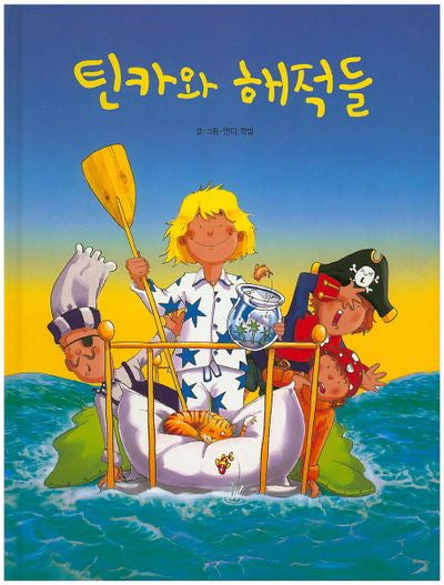 틴카와 해적들(양장본 HardCover)