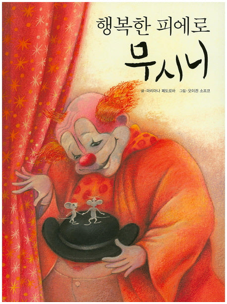 행복한 피에로 무시니(양장본 HardCover)