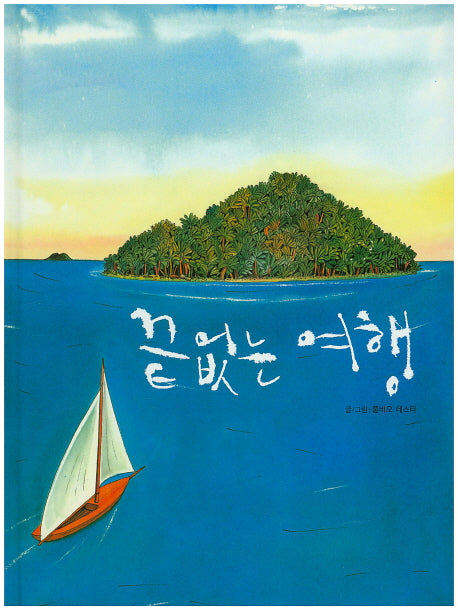 끝 없는 여행(양장본 HardCover)
