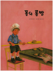 폴의 롤빵(양장본 HardCover)