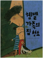 헴펠 가족의 집 청소(양장본 HardCover)