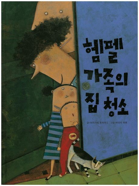 헴펠 가족의 집 청소(양장본 HardCover)