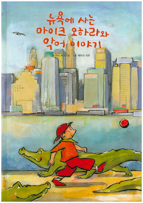 뉴욕에 사는 마이크 오하라와 악어 이야기(양장본 HardCover)