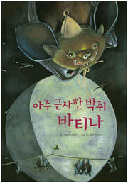 아주 근사한 박쥐 바티나(양장본 HardCover)