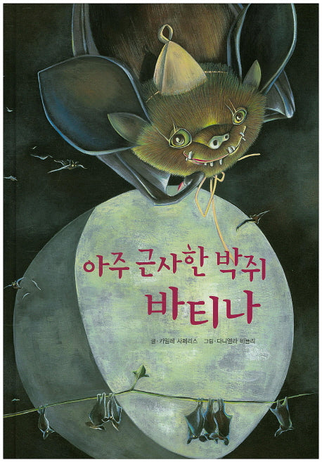 아주 근사한 박쥐 바티나(양장본 HardCover)