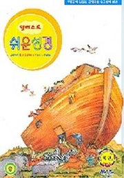 일러스트 쉬운성경(중)(단본)(색인)(비닐)