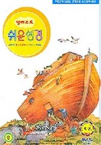 일러스트 쉬운성경(중)(단본)(색인)(비닐)