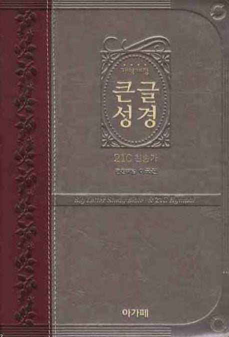 큰글성경 21C찬송가(중)(합본)(색인)(투톤와인)(개역개정4판)(4판)
