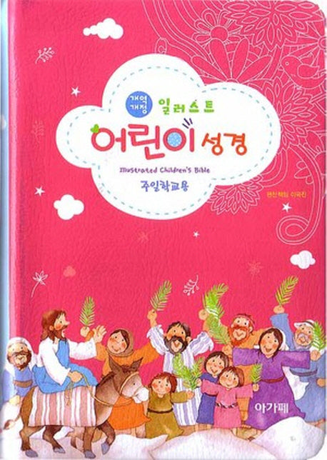 일러스트 어린이성경(개역개정)(핫핑크)