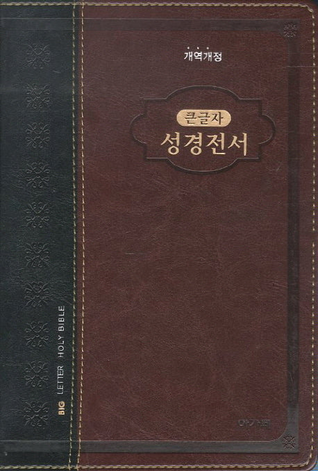 큰글자 성경전서(투톤 다크브라운)(NKR72AB)(색인)(중단본)(개역개정판)