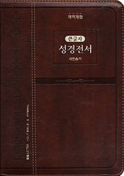 성경전서(다크브라운)(NKR72EAB)(색인)(대)(합본)(지퍼)(주석없는 큰글자)(개역개정판)