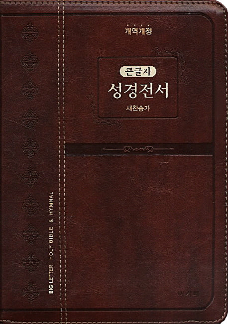 성경전서(다크브라운)(NKR72EAB)(색인)(대)(합본)(지퍼)(주석없는 큰글자)(개역개정판)