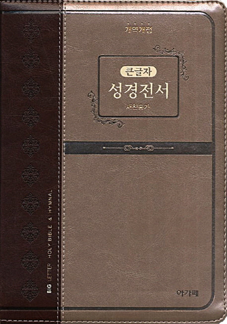 성경전서(투톤 다크브라운)(NKR72EAB)(색인)(대)(합본)(지퍼)(주석없는 큰글자)