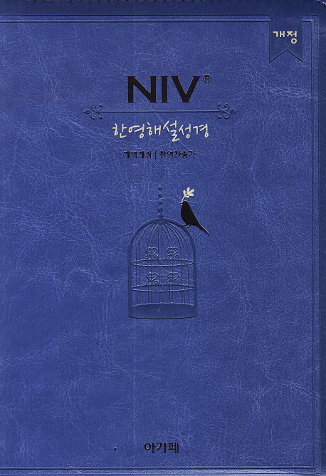 한영해설성경(한영찬송가)(소합본)(색인)(하늘색)(개역개정)
