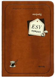 ESV 한영해설성경(브라운)(색인)(특소 단본)(개역개정판)