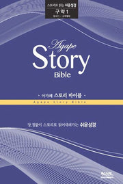 아가페 스토리 바이블: 구약 1(창세기-사무엘하)