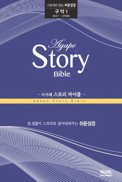 아가페 스토리 바이블: 구약 1(창세기-사무엘하)