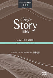 아가페 스토리 바이블: 구약 2(열왕기상-시편)