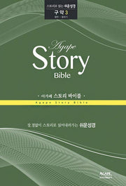 아가페 스토리 바이블: 구약 3(잠언-말라기)(스토리로 읽는 쉬운 성경)