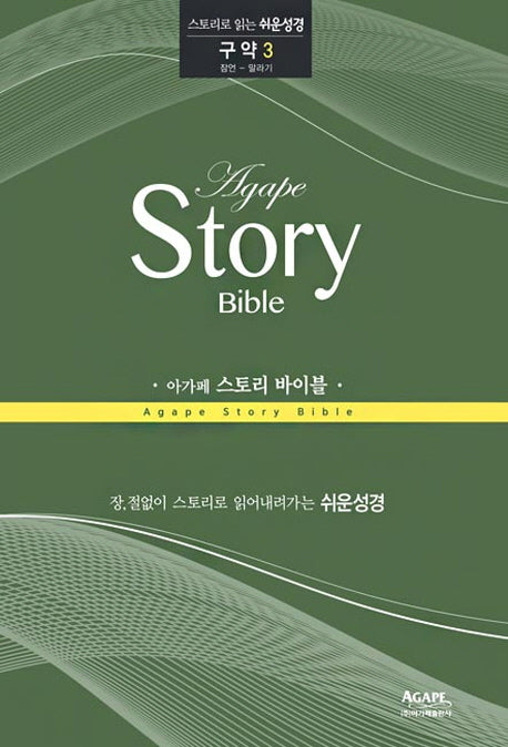 아가페 스토리 바이블: 구약 3(잠언-말라기)(스토리로 읽는 쉬운 성경)