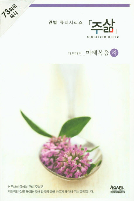 주삶 마태복음(하)(개역개정)(권별 큐티시리즈)