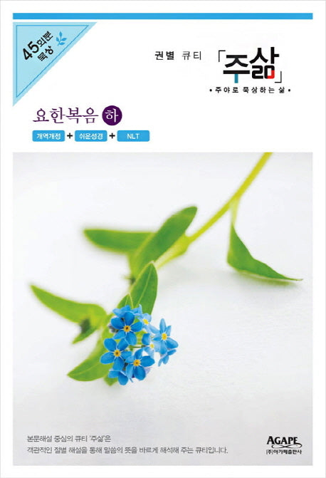 주삶 요한복음(하)(권별 큐티시리즈)