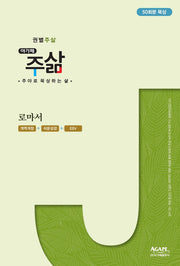 주삶: 로마서(권별 큐티시리즈)
