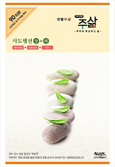 사도행전(상)(하) 세트(권별주삶 시리즈)(전2권)