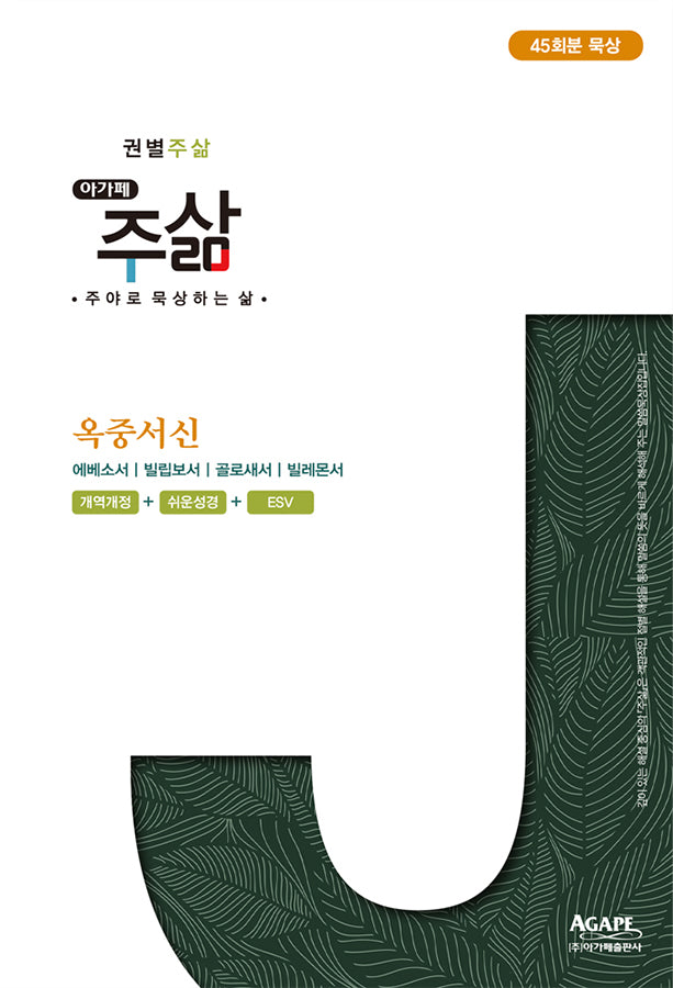 옥중서신(권별 주삶 시리즈)