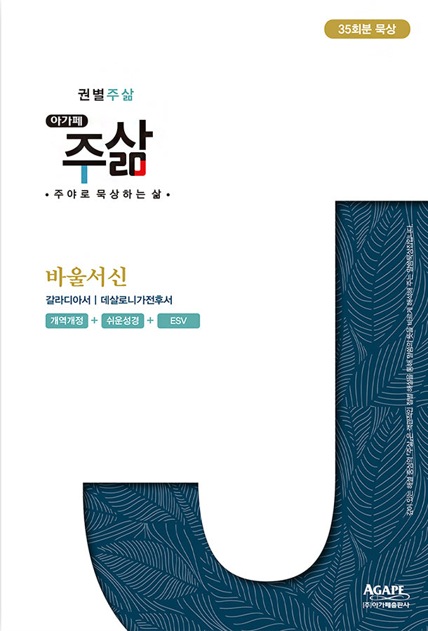 바울서신(권별 주삶 시리즈)