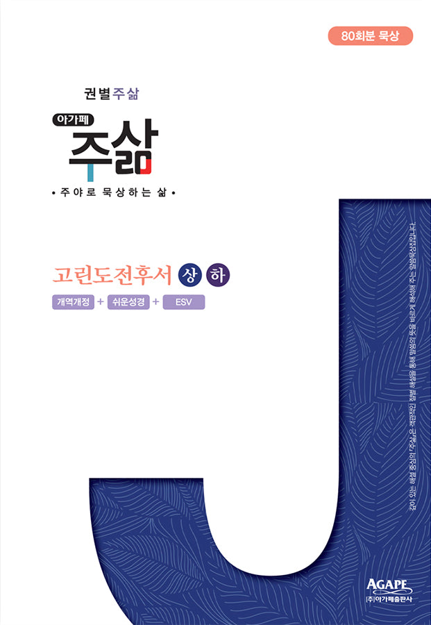 고린도전후서(상)(하)(권별주삶 시리즈)(전2권)