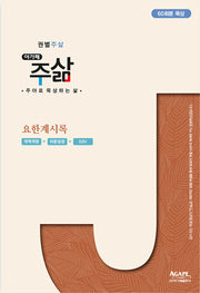 요한계시록(권별 주삶 시리즈)