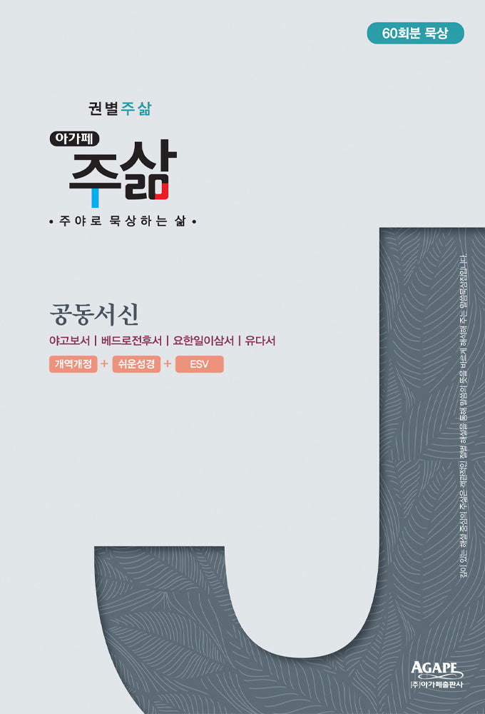공동서신(권별 주삶 시리즈)