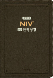 NIV 큰글 한영성경(다크브라운)(대)(단본)(색인)(개역개정)(개정판)(가죽)