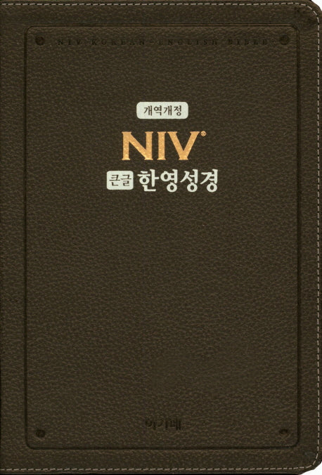 NIV 큰글 한영성경(다크브라운)(대)(단본)(색인)(개역개정)(개정판)(가죽)