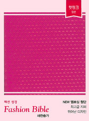 패션성경(핫핑크)(초미니)(합본)(색인)(지퍼)(새찬송가)